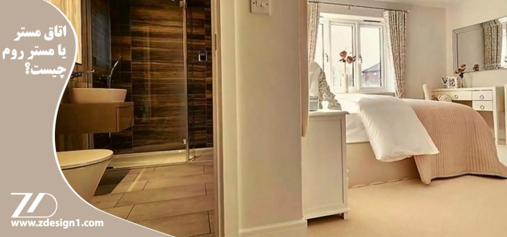 اتاق مستر یا مستر روم چیست؟