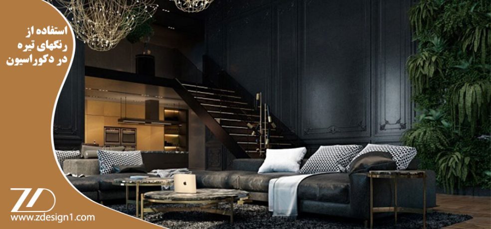 استفاده از رنگهای تیره در دکوراسیون