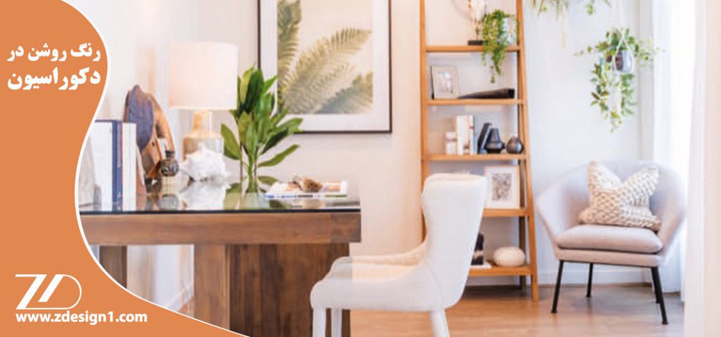 انتخاب رنگ های روشن در دکوراسیون داخلی