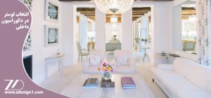 انتخاب لوستر در دکوراسیون داخلی