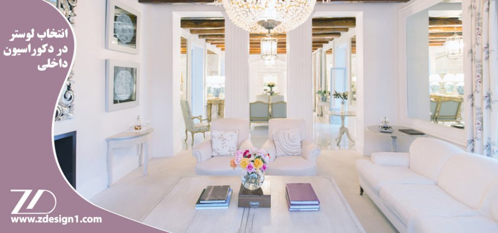 انتخاب لوستر در دکوراسیون داخلی