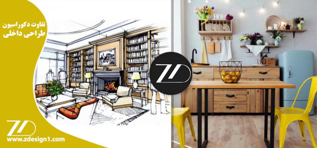 تفاوت دکوراسیون و طراحی داخلی