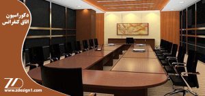دکوراسیون اتاق کنفرانس