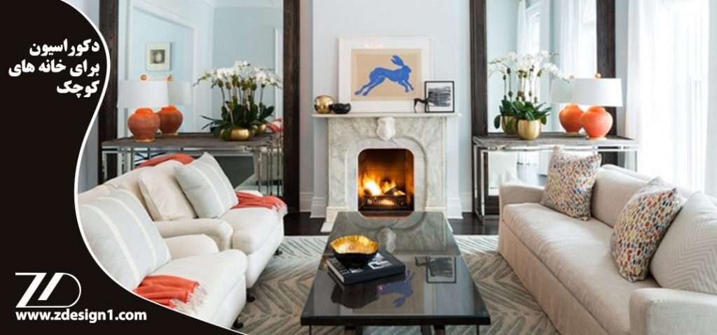 دکوراسیون برای خانه های کوچک