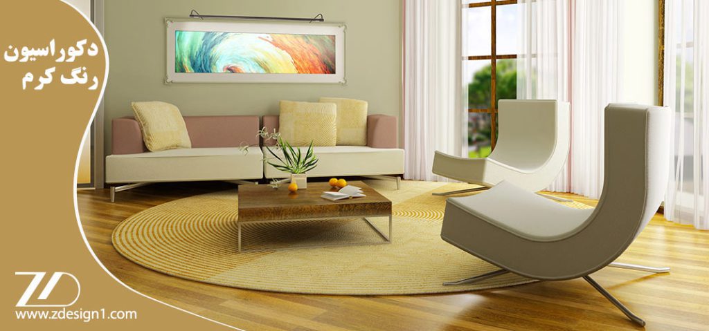 دکوراسیون داخلی با رنگ کرم