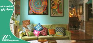 دکوراسیون داخلی به سبک رترو