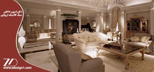 خانه اروپایی کلاسیک