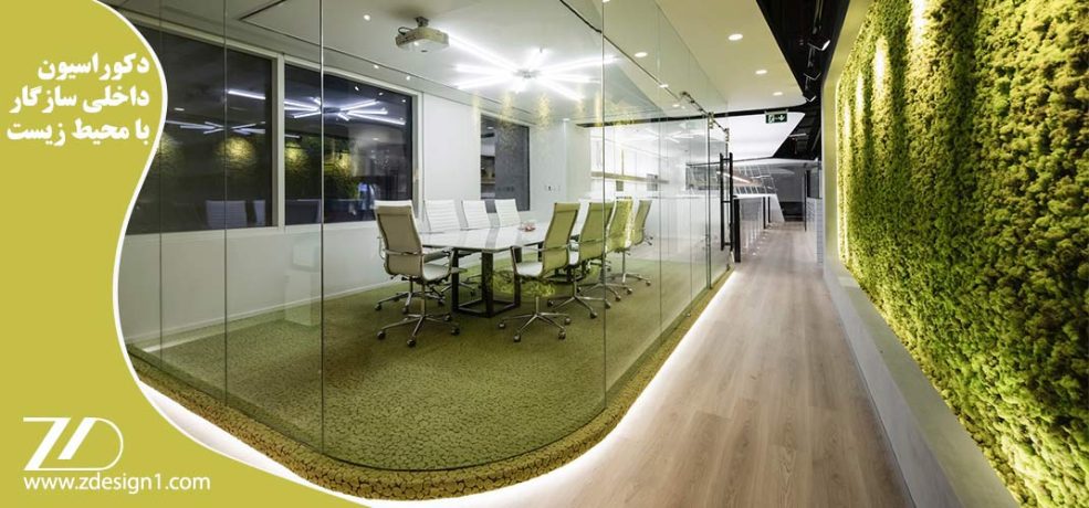 دکوراسیون داخلی سازگار با محیط زیست