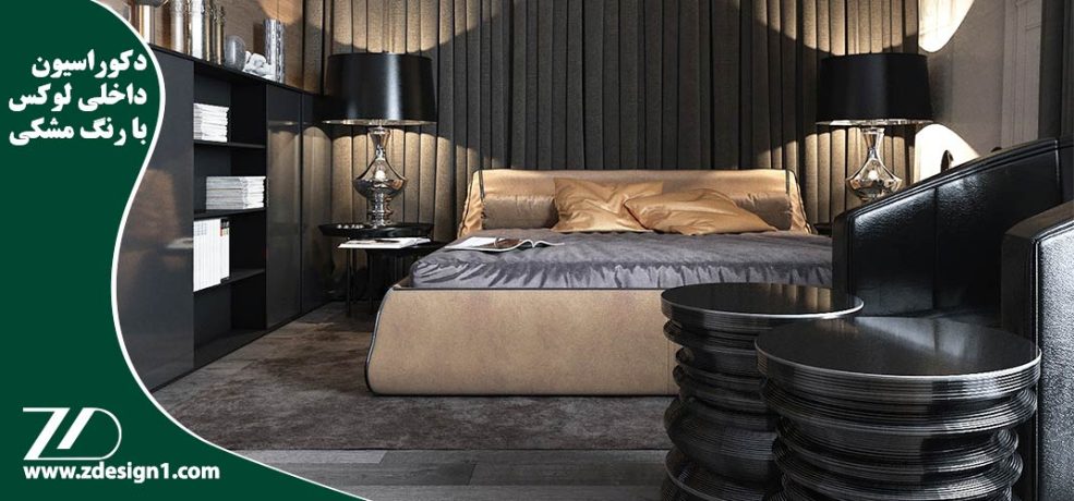 دکوراسیون داخلی لوکس با رنگ مشکی