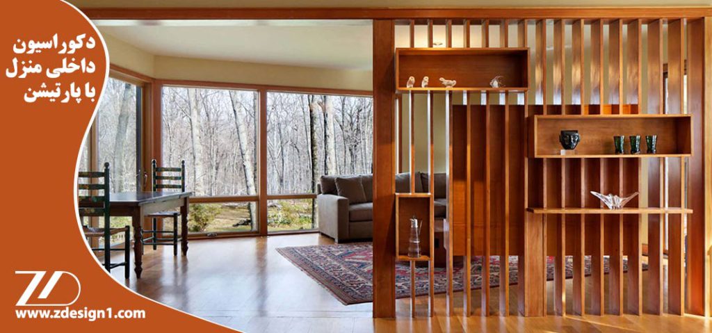 دکوراسیون داخلی منزل با پارتیشن