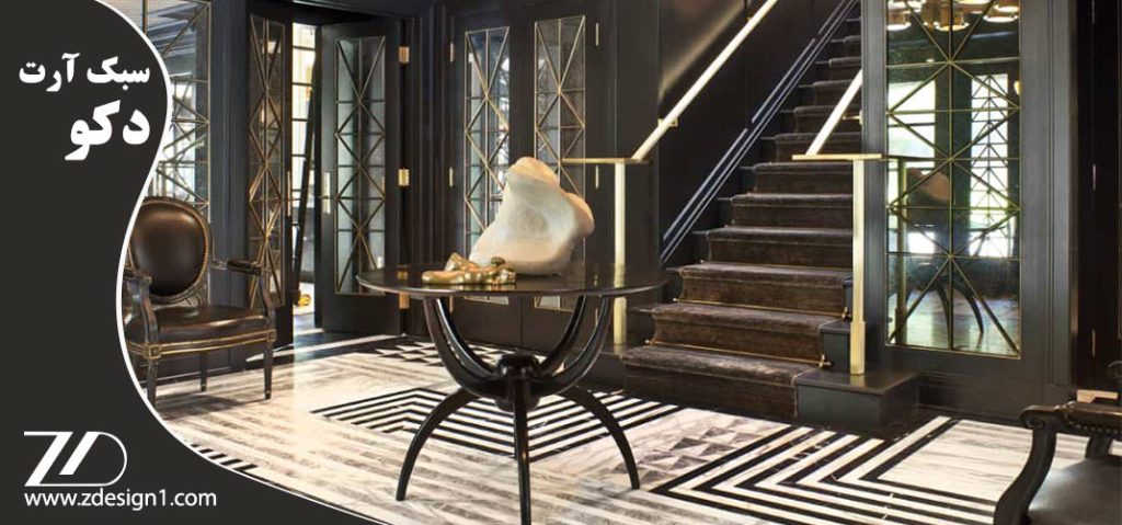 سبک آرت دکو در دکوراسیون