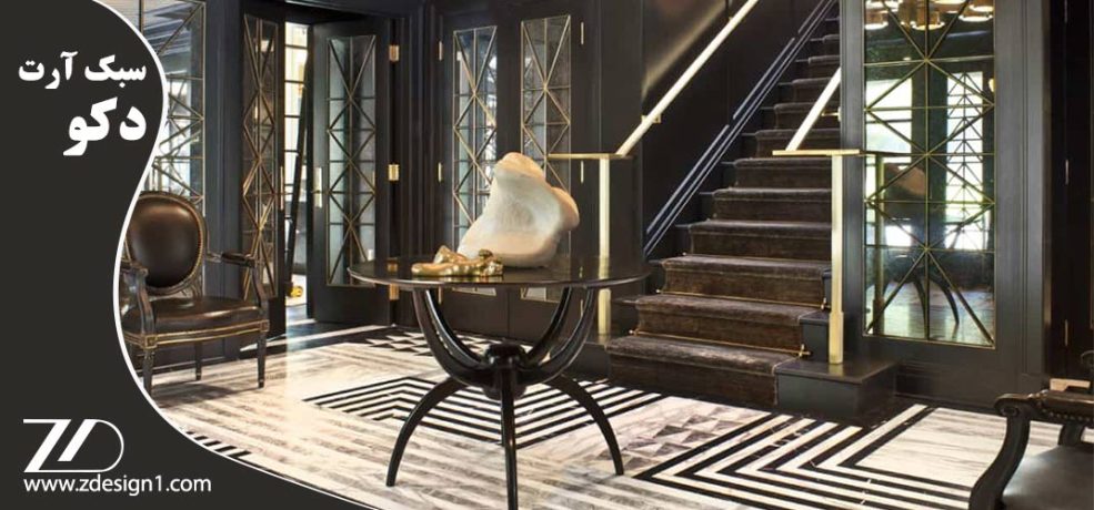 سبک آرت دکو در دکوراسیون