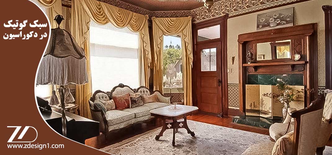 سبک گوتیک در دکوراسیون داخلی