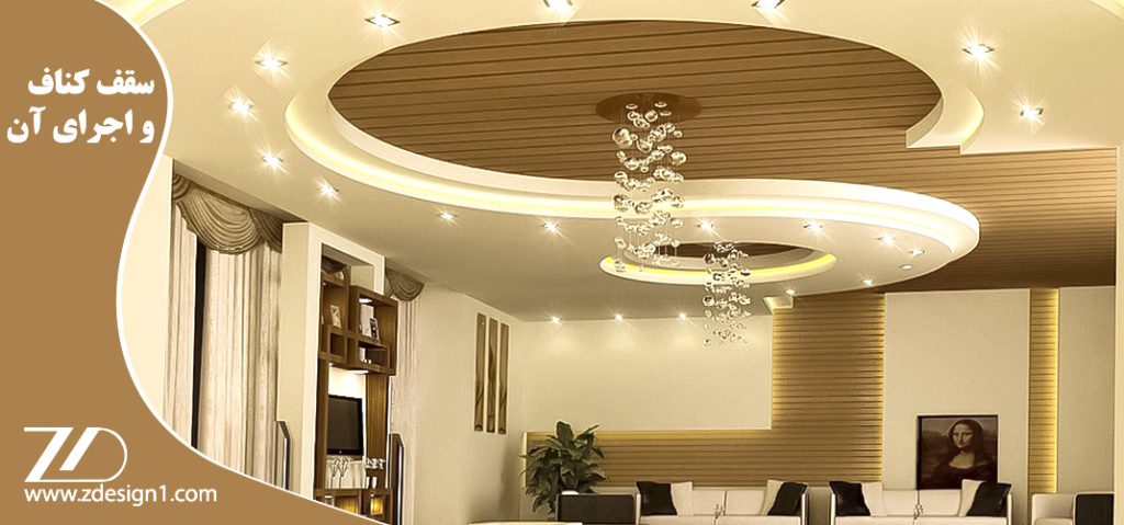 سقف کناف و اجرای آن