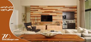 طراحی دکوراسیون داخلی با چوب