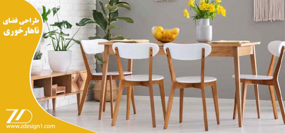 طراحی فضای ناهارخوری