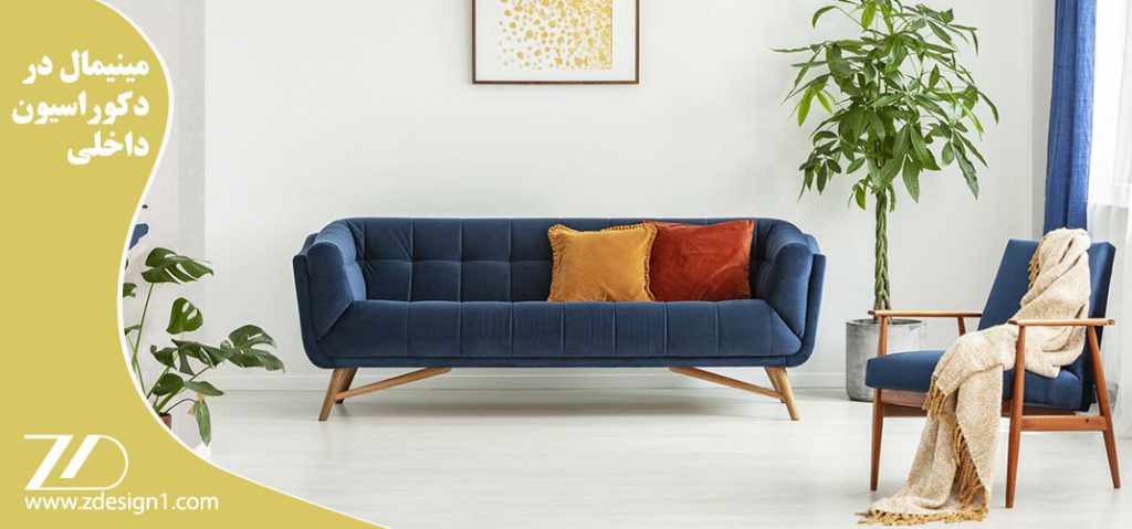 مینیمال در دکوراسیون داخلی