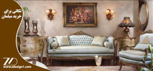نکاتی برای خرید مبلمان