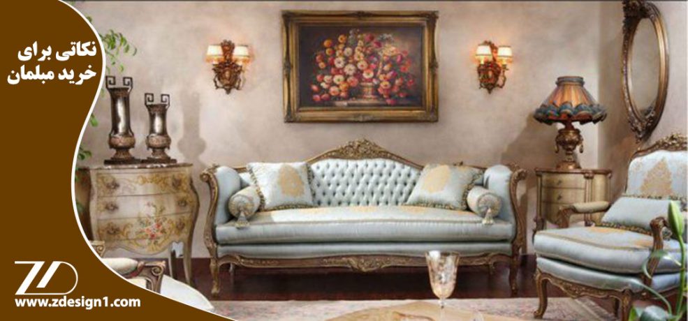 نکاتی برای خرید مبلمان