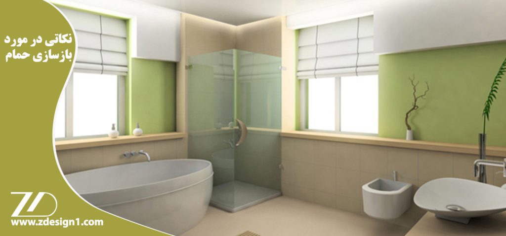 نکاتی در مورد بازسازی حمام