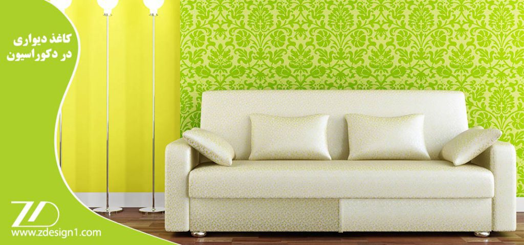 کاغذ دیواری در دکوراسیون