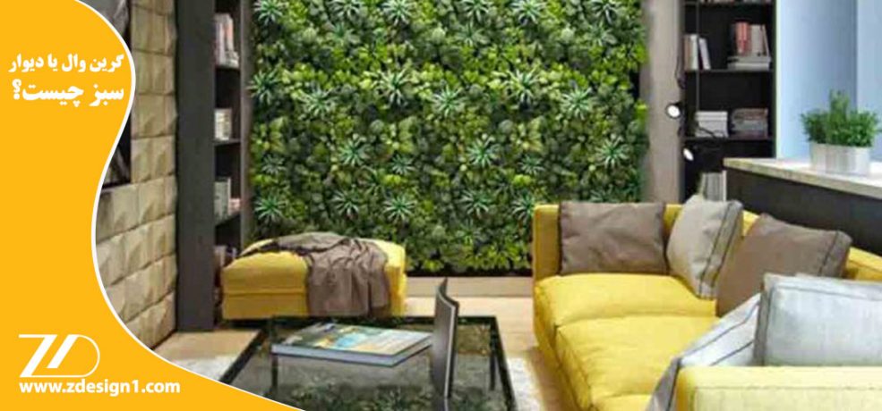 گرین وال یا دیوار سبز چیست؟