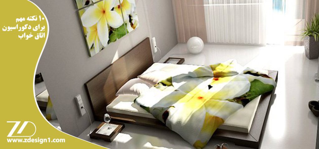 ۱۰ نکته مهم برای دکوراسیون اتاق خواب