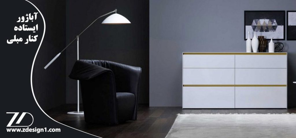 آباژور ایستاده کنار مبلی