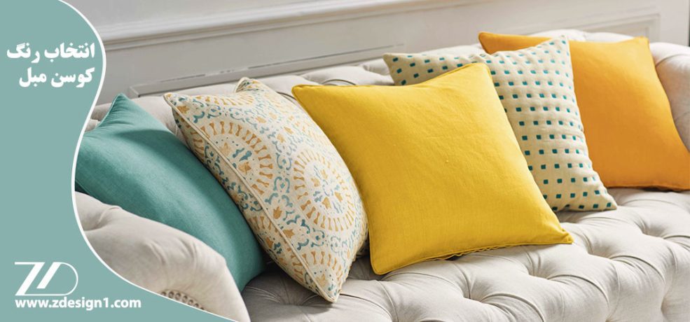 انتخاب رنگ کوسن مبل