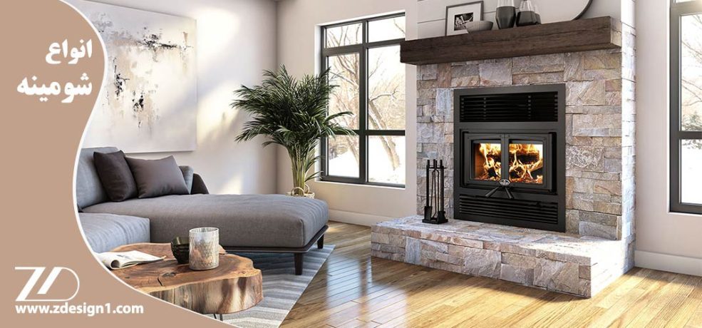 انواع شومینه