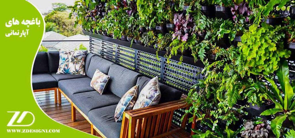 باغچه های آپارتمانی