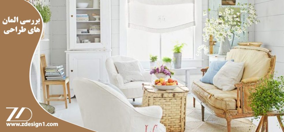 بررسی المان‌های طراحی فضاهای خانوادگی