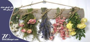 تاثیر گل‌های خشک در زیبایی خانه