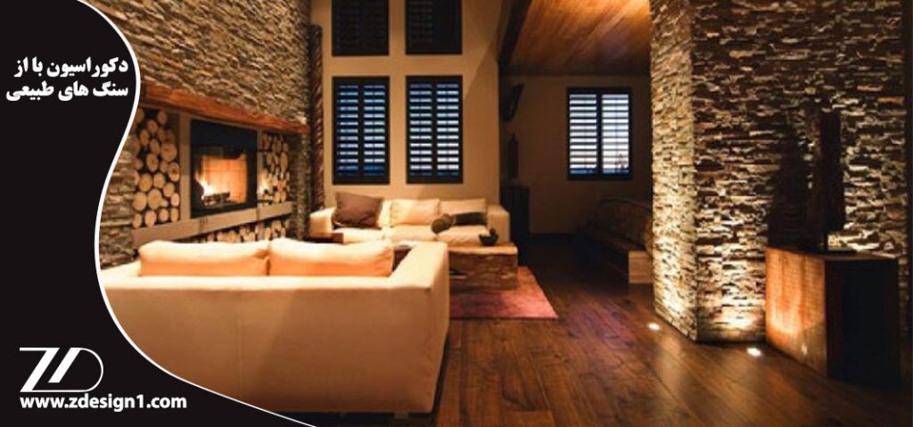 دکوراسیون با استفاده از سنگ های طبیعی