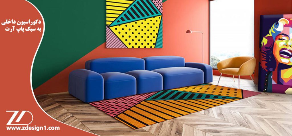دکوراسیون داخلی به سبک پاپ آرت