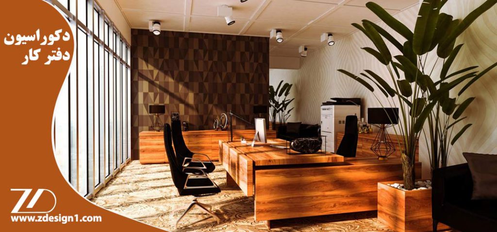 دکوراسیون دفتر کار