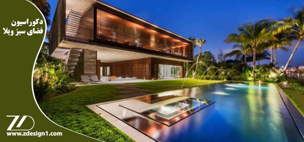 دکوراسیون فضای سبز ویلا