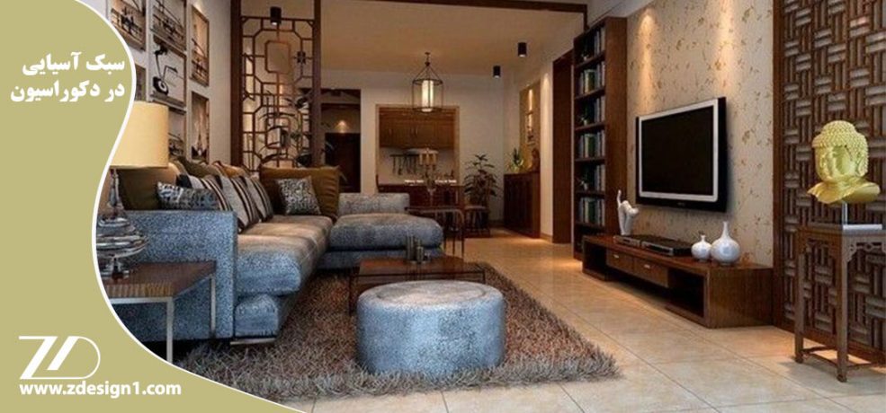 سبک آسیایی در دکوراسیون
