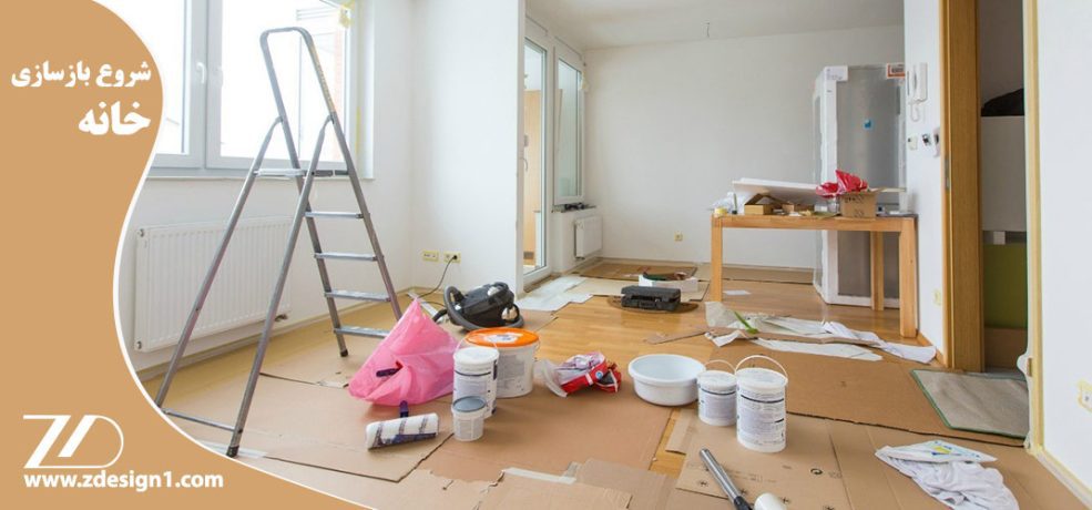 شروع بازسازی خانه از قلب منزل