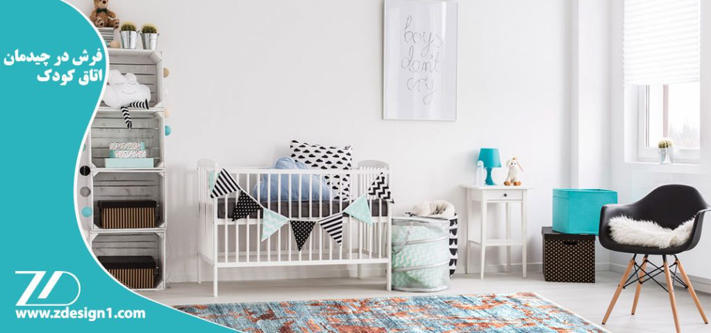 فرش در چیدمان اتاق کودک