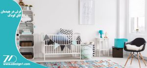 فرش در چیدمان اتاق کودک