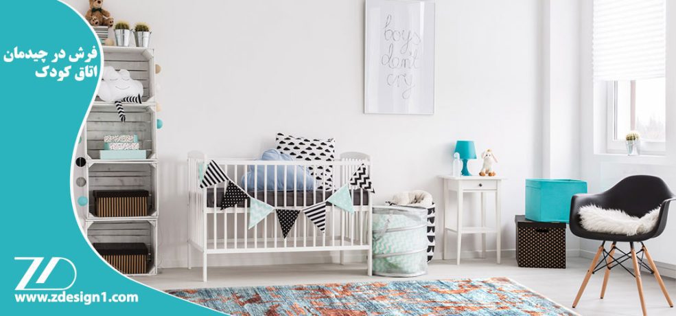 فرش در چیدمان اتاق کودک