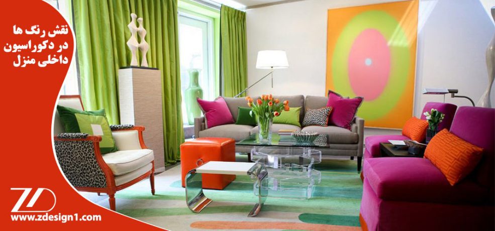 نقش رنگ ها در دکوراسیون داخلی منزل