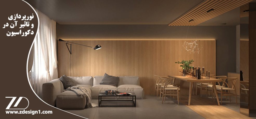 نورپردازی و تاثیر آن در دکوراسیون