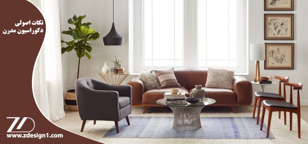 نکات اصولی در طراحی دکوراسیون مدرن