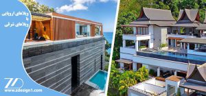 ویلاهای اروپایی با ویلاهای شرقی