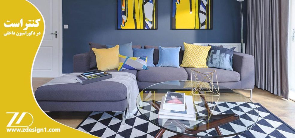 کنتراست در دکوراسیون داخلی
