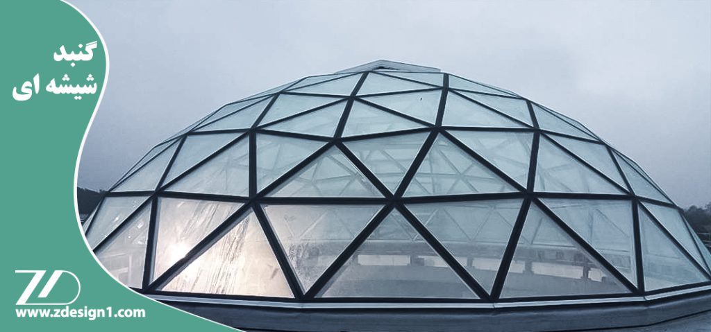 گنبد شیشه ای