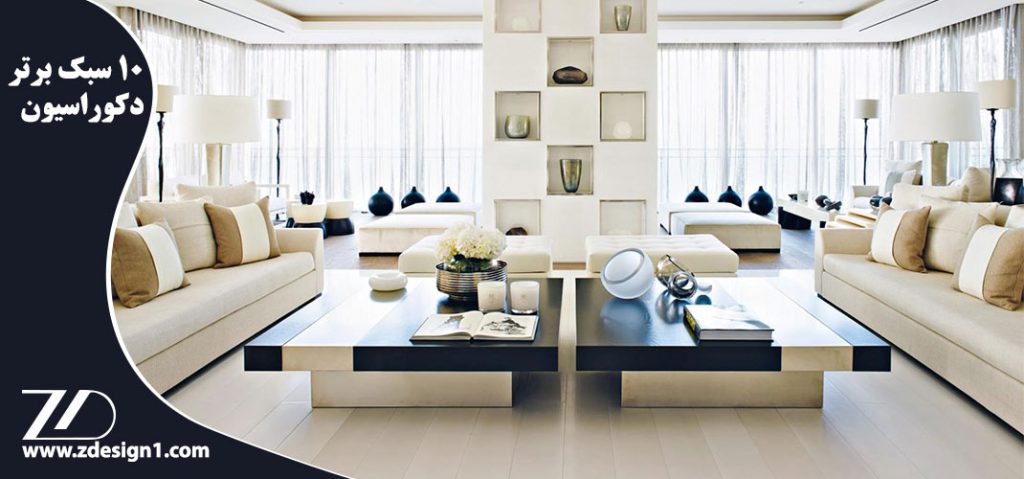 ۱۰ سبک برتر دکوراسیون داخلی در دنیا