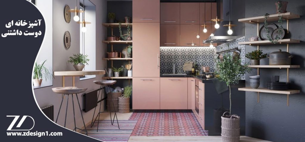 آشپزخانه ای دوست داشتنی